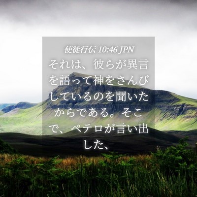 Picture 04 - 使徒行伝 10:46 JPN - それは、彼らが異言を語って神をさ - Bible Verse Picture