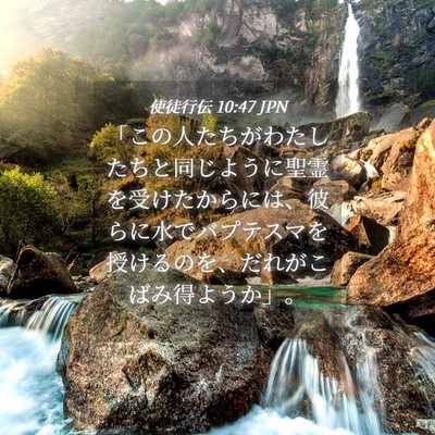 Picture 04 - 使徒行伝 10:47 JPN - 「この人たちがわたしたちと同じよ - Bible Verse Picture