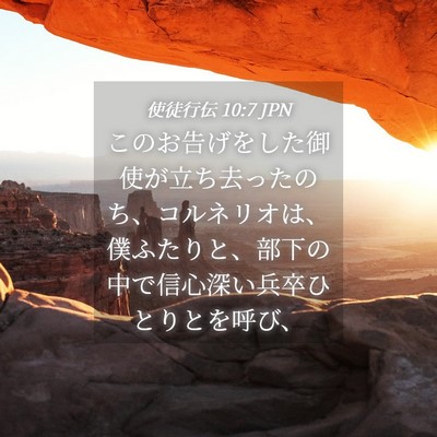 Picture 04 - 使徒行伝 10:7 JPN - このお告げをした御使が立ち去った - Bible Verse Picture
