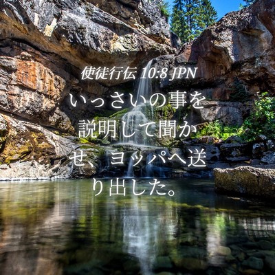 Picture 04 - 使徒行伝 10:8 JPN - いっさいの事を説明して聞かせ、ヨ - Bible Verse Picture