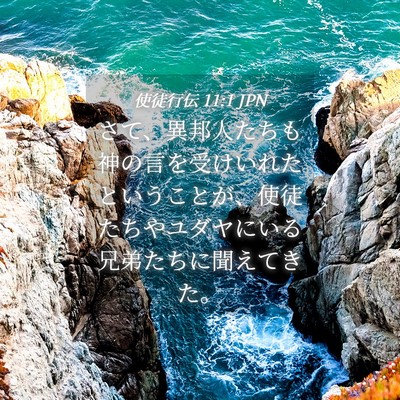 Picture 04 - 使徒行伝 11:1 JPN - さて、異邦人たちも神の言を受けい - Bible Verse Picture
