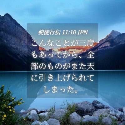 Picture 04 - 使徒行伝 11:10 JPN - こんなことが三度もあってから、全 - Bible Verse Picture