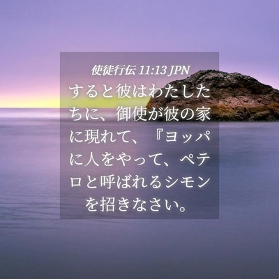Picture 04 - 使徒行伝 11:13 JPN - すると彼はわたしたちに、御使が彼 - Bible Verse Picture