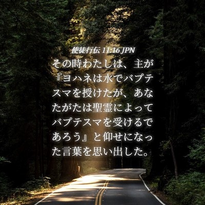 Picture 04 - 使徒行伝 11:16 JPN - その時わたしは、主が『ヨハネは水 - Bible Verse Picture