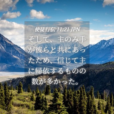 Picture 04 - 使徒行伝 11:21 JPN - そして、主のみ手が彼らと共にあっ - Bible Verse Picture