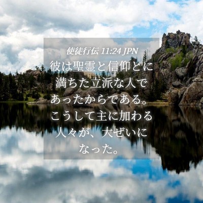 Picture 04 - 使徒行伝 11:24 JPN - 彼は聖霊と信仰とに満ちた立派な人 - Bible Verse Picture
