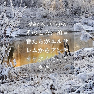 Picture 04 - 使徒行伝 11:27 JPN - そのころ、預言者たちがエルサレム - Bible Verse Picture