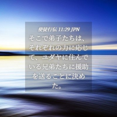 Picture 04 - 使徒行伝 11:29 JPN - そこで弟子たちは、それぞれの力に - Bible Verse Picture