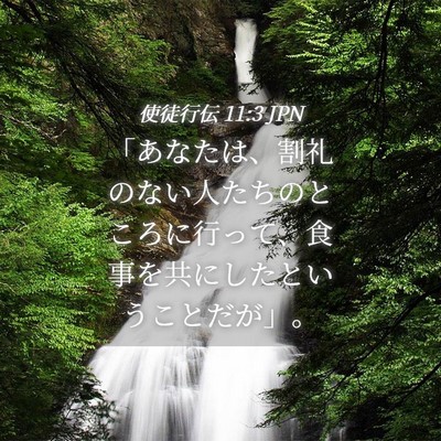 Picture 04 - 使徒行伝 11:3 JPN - 「あなたは、割礼のない人たちのと - Bible Verse Picture