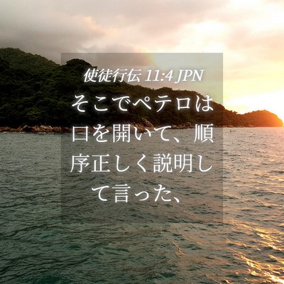 Picture 04 - 使徒行伝 11:4 JPN - そこでペテロは口を開いて、順序正 - Bible Verse Picture