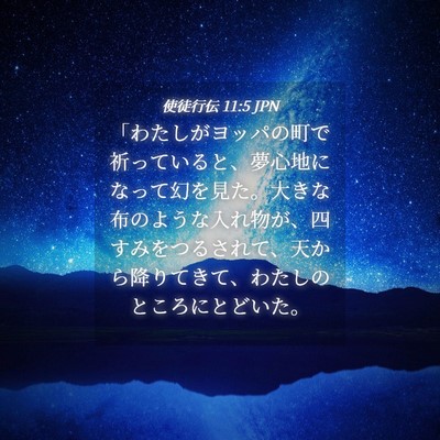 Picture 04 - 使徒行伝 11:5 JPN - 「わたしがヨッパの町で祈っている - Bible Verse Picture