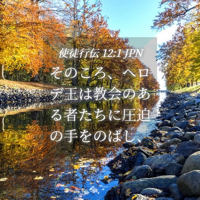 Picture 04 - 使徒行伝 12:1 JPN - そのころ、ヘロデ王は教会のある者 - Bible Verse Picture