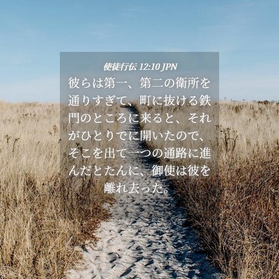 Picture 04 - 使徒行伝 12:10 JPN - 彼らは第一、第二の衛所を通りすぎ - Bible Verse Picture