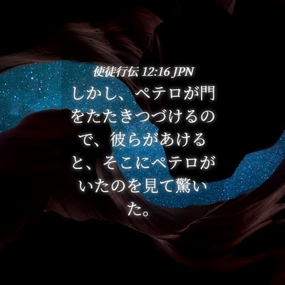 Picture 04 - 使徒行伝 12:16 JPN - しかし、ペテロが門をたたきつづけ - Bible Verse Picture
