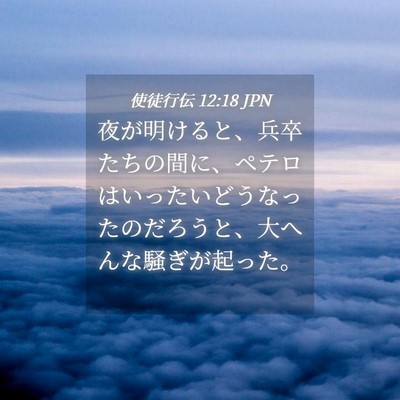 Picture 04 - 使徒行伝 12:18 JPN - 夜が明けると、兵卒たちの間に、ペ - Bible Verse Picture
