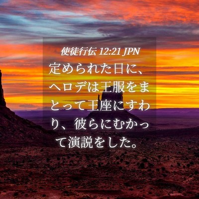Picture 04 - 使徒行伝 12:21 JPN - 定められた日に、ヘロデは王服をま - Bible Verse Picture