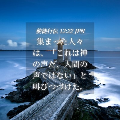 Picture 04 - 使徒行伝 12:22 JPN - 集まった人々は、「これは神の声だ - Bible Verse Picture