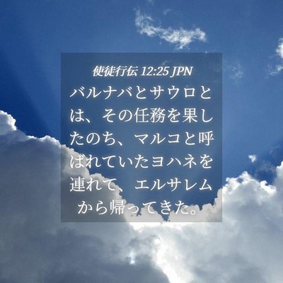 Picture 04 - 使徒行伝 12:25 JPN - バルナバとサウロとは、その任務を - Bible Verse Picture