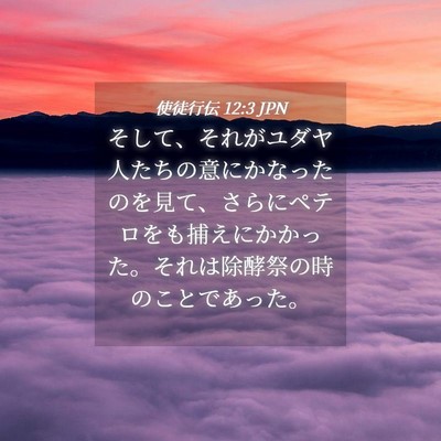 Picture 04 - 使徒行伝 12:3 JPN - そして、それがユダヤ人たちの意に - Bible Verse Picture