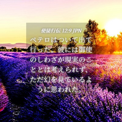 Picture 04 - 使徒行伝 12:9 JPN - ペテロはついて出て行った。彼には - Bible Verse Picture