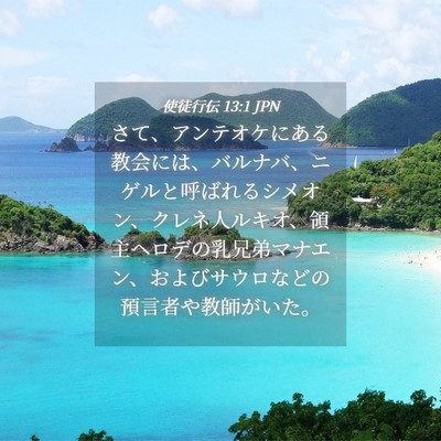 Picture 04 - 使徒行伝 13:1 JPN - さて、アンテオケにある教会には、 - Bible Verse Picture