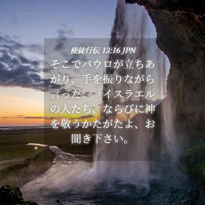 Picture 04 - 使徒行伝 13:16 JPN - そこでパウロが立ちあがり、手を振 - Bible Verse Picture