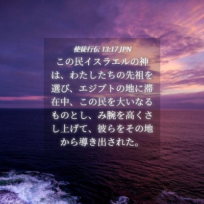 Picture 04 - 使徒行伝 13:17 JPN - この民イスラエルの神は、わたした - Bible Verse Picture