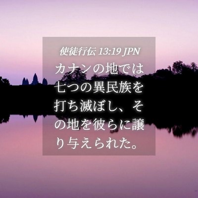 Picture 04 - 使徒行伝 13:19 JPN - カナンの地では七つの異民族を打ち - Bible Verse Picture