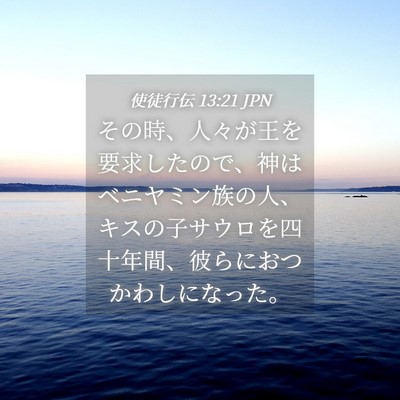 Picture 04 - 使徒行伝 13:21 JPN - その時、人々が王を要求したので、 - Bible Verse Picture