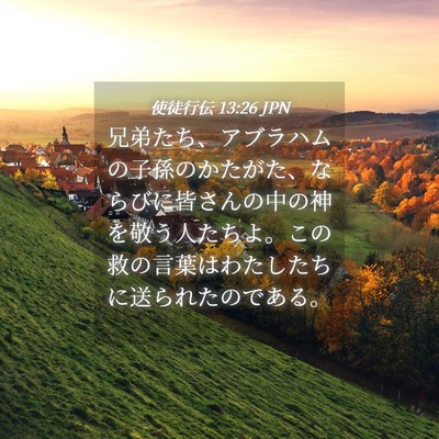 Picture 04 - 使徒行伝 13:26 JPN - 兄弟たち、アブラハムの子孫のかた - Bible Verse Picture