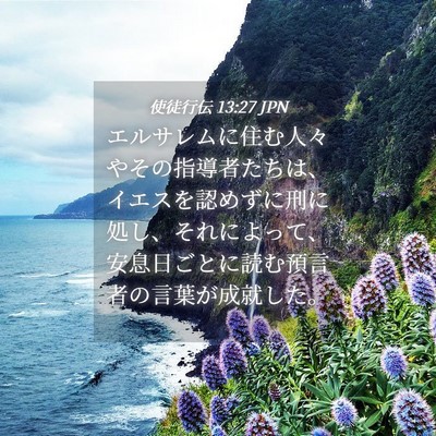Picture 04 - 使徒行伝 13:27 JPN - エルサレムに住む人々やその指導者 - Bible Verse Picture