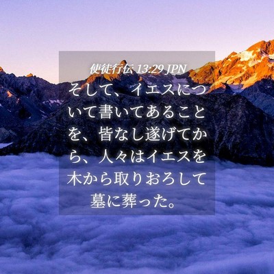 Picture 04 - 使徒行伝 13:29 JPN - そして、イエスについて書いてある - Bible Verse Picture