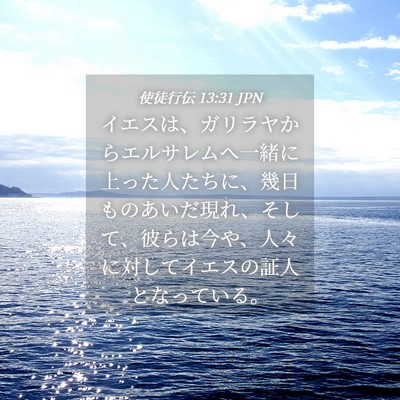 Picture 04 - 使徒行伝 13:31 JPN - イエスは、ガリラヤからエルサレム - Bible Verse Picture