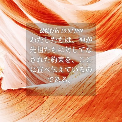 Picture 04 - 使徒行伝 13:32 JPN - わたしたちは、神が先祖たちに対し - Bible Verse Picture