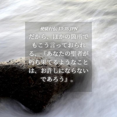 Picture 04 - 使徒行伝 13:35 JPN - だから、ほかの箇所でもこう言って - Bible Verse Picture
