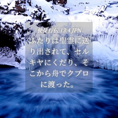 Picture 04 - 使徒行伝 13:4 JPN - ふたりは聖霊に送り出されて、セル - Bible Verse Picture