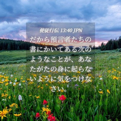 Picture 04 - 使徒行伝 13:40 JPN - だから預言者たちの書にかいてある - Bible Verse Picture