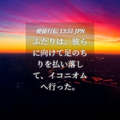 Picture 04 - 使徒行伝 13:51 JPN - ふたりは、彼らに向けて足のちりを - Bible Verse Picture