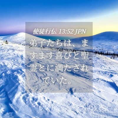Picture 04 - 使徒行伝 13:52 JPN - 弟子たちは、ますます喜びと聖霊と - Bible Verse Picture