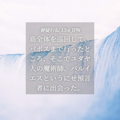 Picture 04 - 使徒行伝 13:6 JPN - 島全体を巡回して、パポスまで行っ - Bible Verse Picture