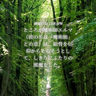 Picture 04 - 使徒行伝 13:8 JPN - ところが魔術師エルマ（彼の名は「 - Bible Verse Picture