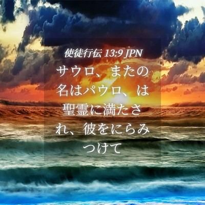 Picture 04 - 使徒行伝 13:9 JPN - サウロ、またの名はパウロ、は聖霊 - Bible Verse Picture