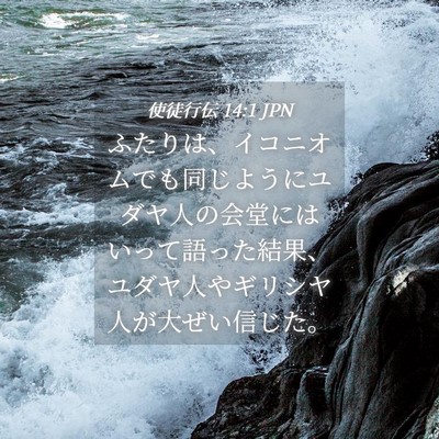 Picture 04 - 使徒行伝 14:1 JPN - ふたりは、イコニオムでも同じよう - Bible Verse Picture