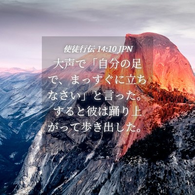 Picture 04 - 使徒行伝 14:10 JPN - 大声で「自分の足で、まっすぐに立 - Bible Verse Picture