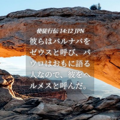 Picture 04 - 使徒行伝 14:12 JPN - 彼らはバルナバをゼウスと呼び、パ - Bible Verse Picture