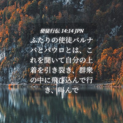 Picture 04 - 使徒行伝 14:14 JPN - ふたりの使徒バルナバとパウロとは - Bible Verse Picture