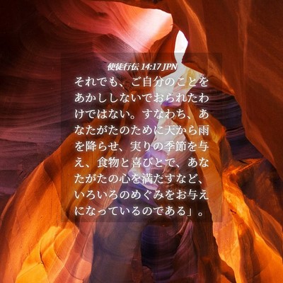 Picture 04 - 使徒行伝 14:17 JPN - それでも、ご自分のことをあかしし - Bible Verse Picture