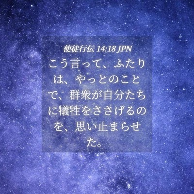 Picture 04 - 使徒行伝 14:18 JPN - こう言って、ふたりは、やっとのこ - Bible Verse Picture