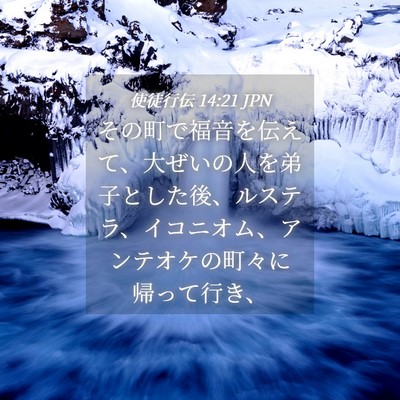 Picture 04 - 使徒行伝 14:21 JPN - その町で福音を伝えて、大ぜいの人 - Bible Verse Picture