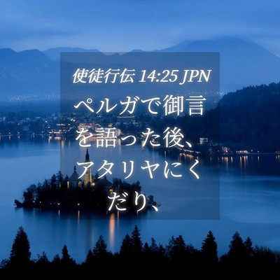 Picture 04 - 使徒行伝 14:25 JPN - ペルガで御言を語った後、アタリヤ - Bible Verse Picture